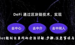 从TPWallet转到交易所的方法
