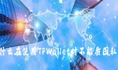为什么在使用TPWallet时不能